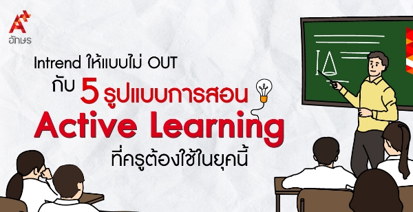Intrend Ẻ OUT Ѻ 5 ٻẺ͹ Active Learning ٵͧؤ
