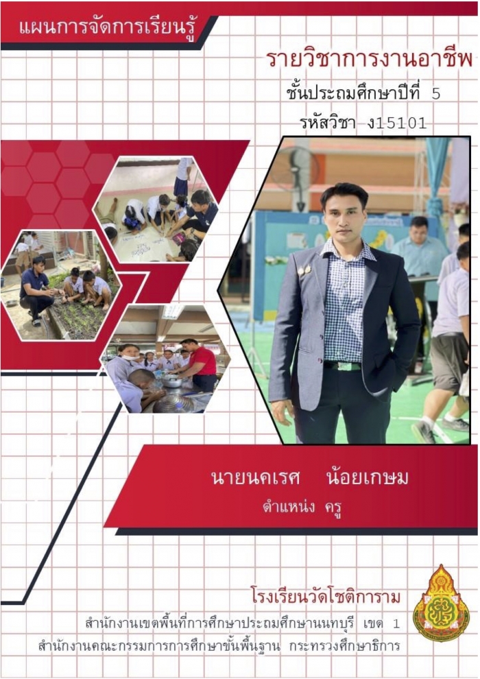 แผนการจัดการเรียนรู้รายวิชาการงานอาชีพ ชั้นประถมศึกษาปีที่ 5 หน่วยการเรียนรู้ที่ 4 เรื่อง พืชผักสวนครัว : นคเรศ น้อยเกษม