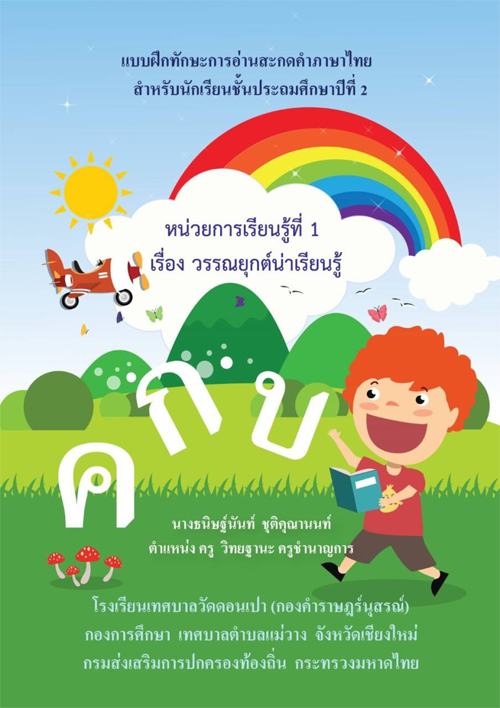 แบบฝึกทักษะการอ่านสะกดคำภาษาไทย สำหรับนักเรียนชั้นประถมศึกษาปีที่ 2 เรื่อง วรรณยุกต์น่าเรียนรู้ ผลงานครูธนิษฐ์นันท์ ชุติคุณานนท์