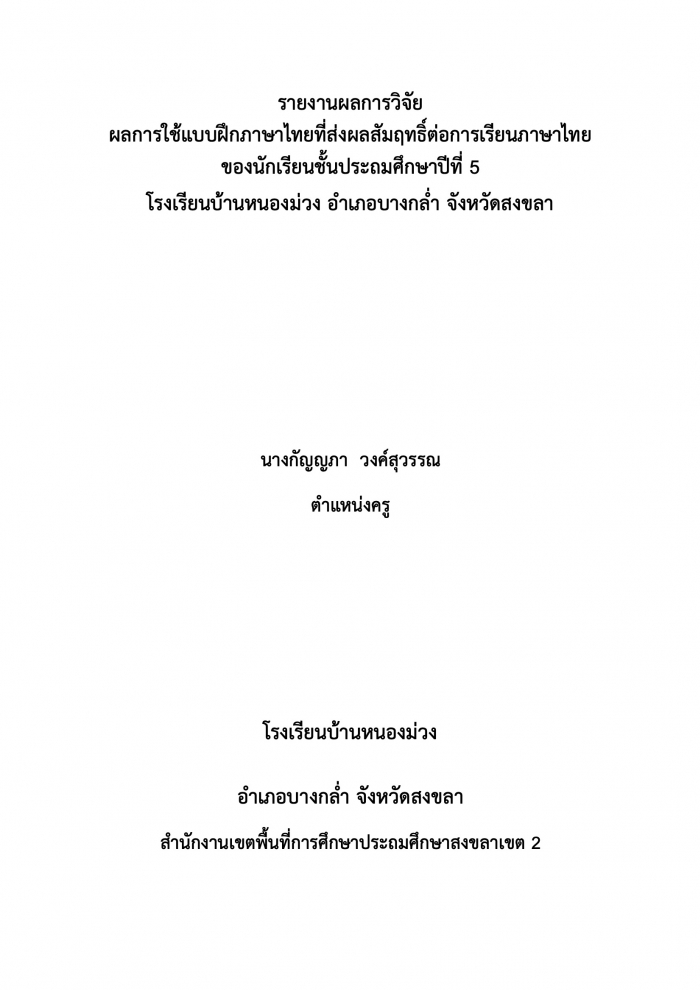 รายงานผลการวิจัย ผลการใช้แบบฝึกภาษาไทยที่ส่งผลสัมฤทธิ์ต่อการเรียนภาษาไทย ของนักเรียนชั้นประถมศึกษาปีที่ 5 โรงเรียนบ้านหนองม่วง : กัญญภา วงค์สุวรรณ