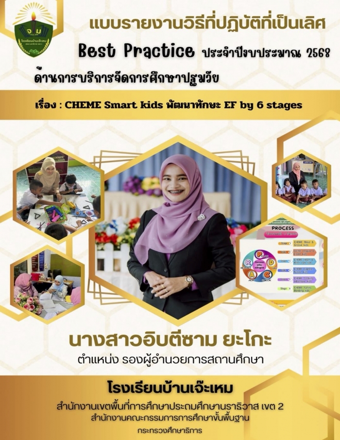 วิธีปฏิบัติที่เป็นเลิศ (Best Practice) ด้านการบริหารจัดการศึกษาระดับปฐมวัย เรื่อง CHEME Smart kids พัฒนาทักษะ EF by 6 Stages ประจำปีงบประมาณ 2568 : อิบตีซาม ยะโกะ