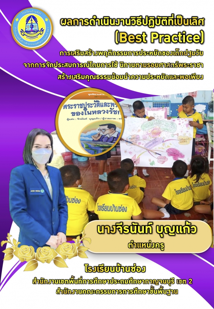 ผลการดำเนินงานวิธีปฏิบัติที่เป็นเลิศ (Best Practice) ด้านการจัดประสบการณ์การเรียนรู้ระดับปฐมวัย โรงเรียนบ้านซ่อง : จีรนันท์ บุญแก้ว