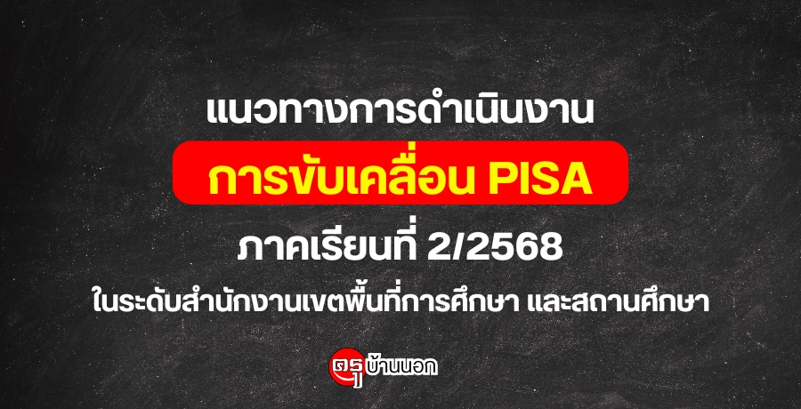 ǷҧôԹҹâѺ͹¡дѺöФҴͧ¹ͺûԹдѺҹҪҵ (PISA) Ҥ¹ 2/2568 дѺӹѡҹࢵ鹷֡ ʶҹ֡