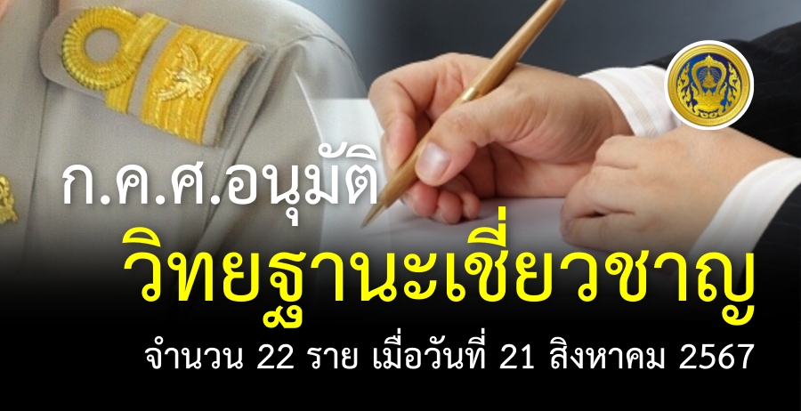 ก.ค.ศ. อนุมัติให้ข้าราชการครูและบุคลากรทางการศึกษามีและเลื่อนเป็นวิทยฐานะเชี่ยวชาญ จำนวน 22 ราย เมื่อวันที่ 21 สิงหาคม 2567