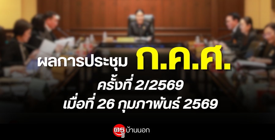 ผลการประชุมคณะกรรมการข้าราชการครูและบุคลากรทางการศึกษา (ก.ค.ศ.) ครั้งที่ 2/2569 เมื่อวันที่ 26 กุมภาพันธ์ พ.ศ.2569
