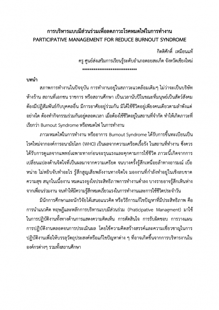 การบริหารแบบมีส่วนร่วมเพื่อลดภาวะโรคหมดไฟในการทำงาน : กิตติศักดิ์ เหมือนแท้
