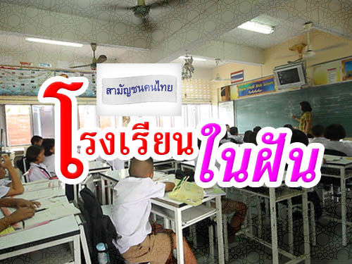 สามัญชนคนไทย : โรงเรียนในฝัน