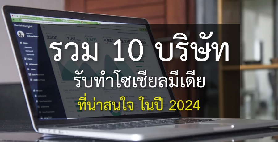 รวม 10 บริษัทรับทำโซเชียลมีเดียที่น่าสนใจ ในปี 2024