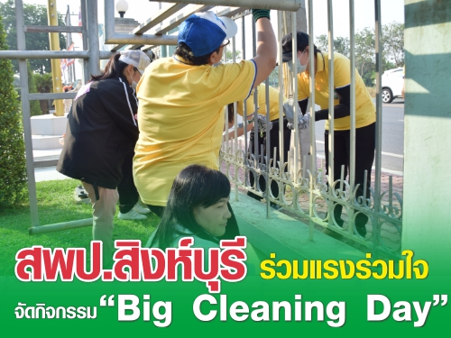 สพป.สิงห์บุรี ร่วมแรงร่วมใจจัดกิจกรรม “Big Cleaning Day”