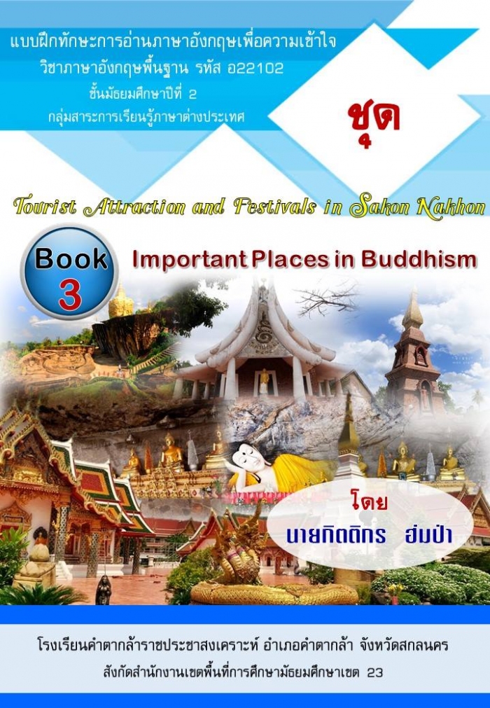 แบบฝึกทักษะการอ่านภาษาอังกฤษเพื่อความเข้าใจ ชุด Tourist Attractions and Festivals in Sakon Nakhon ผลงานครูกิตติกร ฮ่มป่า