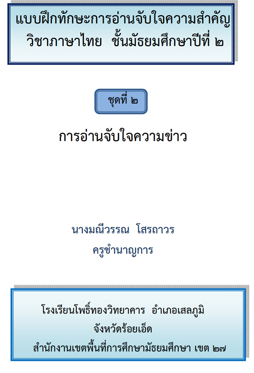 แบบฝึกทักษะการอ่านจับใจความข่าว วิชาภาษาไทย ม.2 ผลงานครูมณีวรรณ โสรถาวร