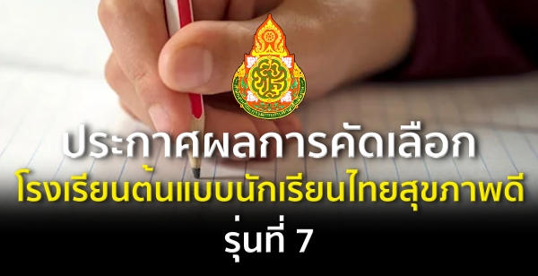 สพฐ.ประกาศผลการคัดเลือกโรงเรียนต้นแบบนักเรียนไทยสุขภาพดี รุ่นที่ 7