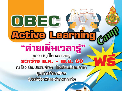 สพฐ.เปิดค่ายเพิ่มเวลารู้ : OBEC Active Learning Camp ฟรี!