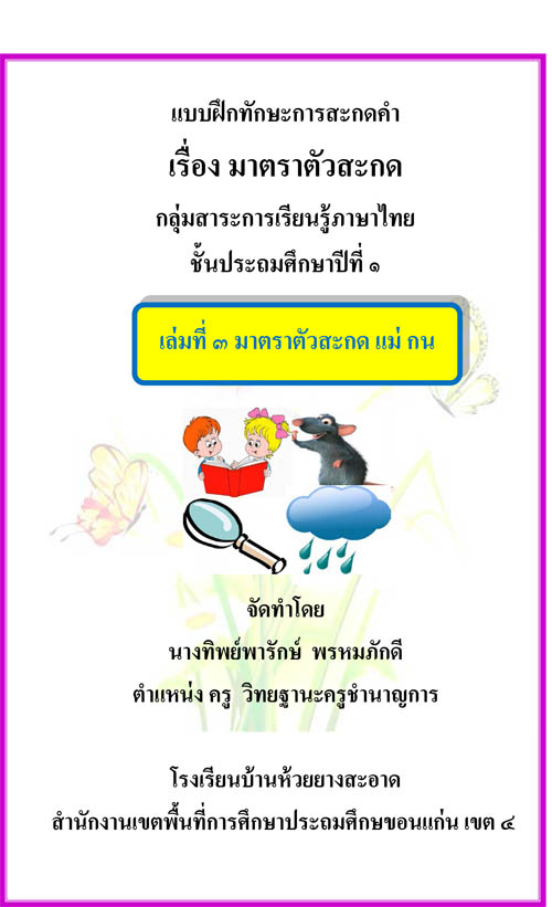 แบบฝึกทักษะการสะกดคำ เรื่อง มาตราตัวสะกด กลุ่มสาระการเรียนรู้ภาษาไทย ป.1 ผลงานครูทิพย์พารักษ์  พรหมภักดี