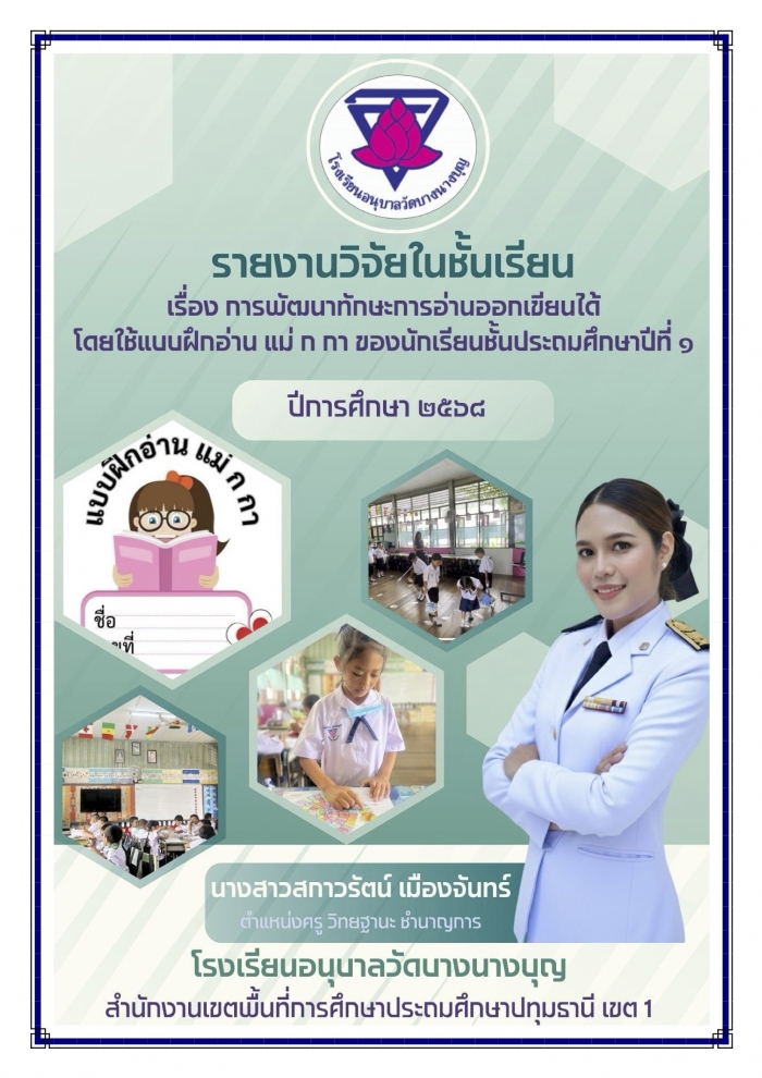 การพัฒนาทักษะการอ่านออกเขียนได้ โดยใช้แบบฝึกอ่าน แม่ ก กา ของนักเรียนชั้นประถมศึกษา ปีที่ 1 : สกาวรัตน์ เมืองจันทร์