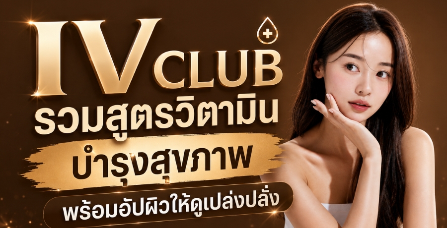 IV CLUB ����ٵ��Ե��Թ ���ا�آ�Ҿ ������ѻ���������觻���