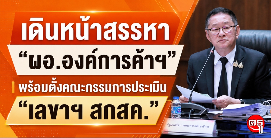 เดินหน้าสรรหา ผอ.องค์การค้าฯ พร้อมตั้งคณะกรรมการประเมิน "เลขาฯ สกสค."