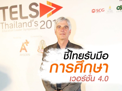 ชี้ไทยรับมือการศึกษาเวอร์ชั่น 4.0