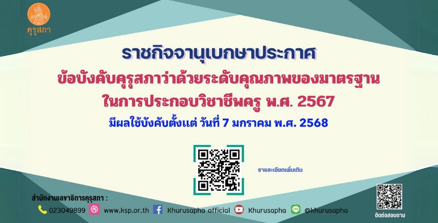 ราชกิจจานุเบกษาประกาศ ข้อบังคับคุรุสภาว่าด้วยระดับคุณภาพของมาตรฐานในการประกอบวิชาชีพครู พ.ศ. 2567 มีผลบังคับใช้ตั้งแต่ วันที่ 7 มกราคม พ.ศ. 2568