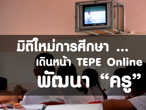 มิติใหม่การศึกษา ... เดินหน้า TEPE Online พัฒนา ครู สนับสนุน ครูตู้ พัฒนาเด็กไทยอย่างเท่าเทียม