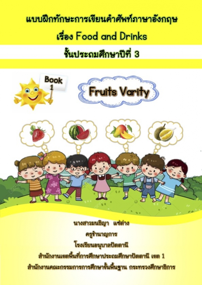 Ẻ֡ѡС¹Ѿѧ Book 1 Fruits Varity ŧҹԭ ҧ