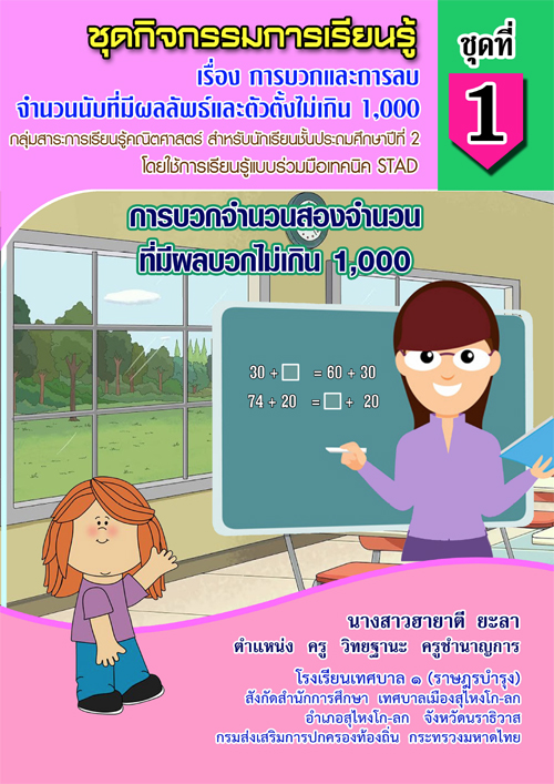 ชุดกิจกรรมการเรียนรู้ เรื่อง การบวกและการลบจำนวนนับที่มีผลลัพธ์และตัวตั้งไม่เกิน 1,000 ผลงานครูฮายาตี ยะลา