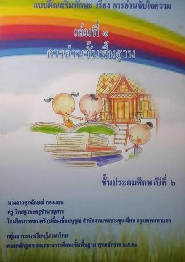 แบบฝึกเสริมทักษะ เรื่อง การอ่านจับใจความ ภาษาไทย ป.6 ผลงานครูศุภลักษณ์ ทองแสน