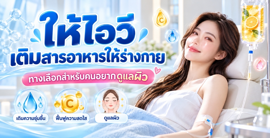 ให้ไอวี เติมสารอาหารให้ร่างกาย ทางเลือกสำหรับคนอยากดูแลผิว