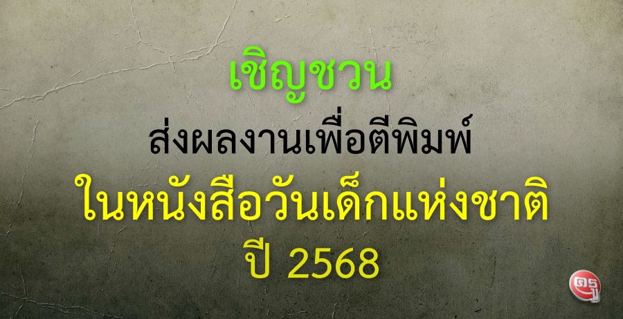 เชิญชวนส่งผลงานเพื่อตีพิมพ์ในหนังสือวันเด็กแห่งชาติ ปี 2568