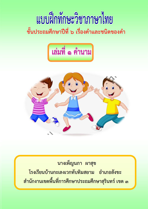 แบบฝึกทักษะภาษาไทย เรื่อง คำและชนิดของคำ ผลงานครูเพ็ญนภา ผาสุข