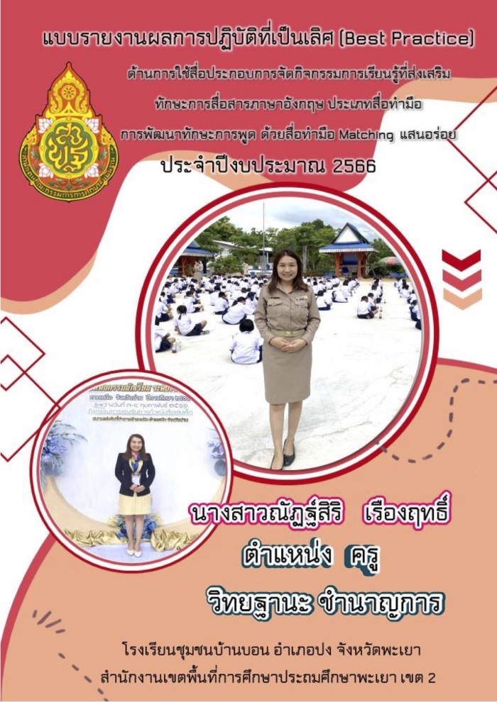 แบบรายงานผลการปฏิบัติที่เป็นเลิศ (Best Practice) ด้านการใช้สื่อประกอบการจัดกิจกรรมการเรียนรู้ที่ส่งเสริม ทักษะการสื่อสารภาษาอังกฤษ ประเภทสื่อทำมือ : ณัฏฐ์สิริ เรืองฤทธิ์