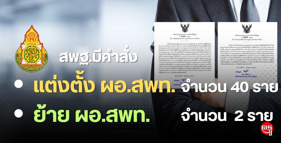 สพฐ.มีคำสั่งแต่งตั้งข้าราชการครูและบุคลากรทางการศึกษาให้ดำรงตำแหน่งผู้อำนวยการสำนักงานเขตพื้นที่การศึกษา จำนวน 40 ราย และย้าย ผอ.สพท.เพิ่มเติม 2 ราย