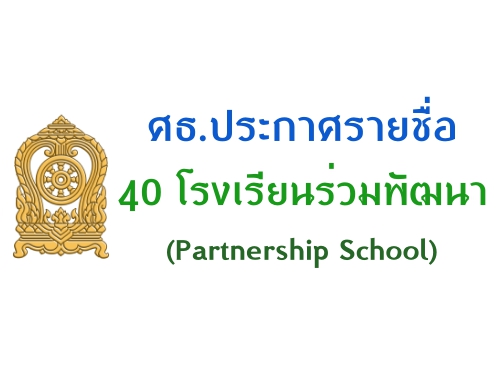 ศธ.ประกาศรายชื่อ 40 โรงเรียนร่วมพัฒนา (Partnership School)