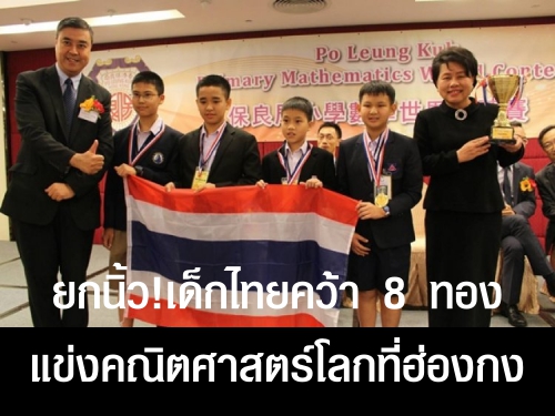 ยกนิ้ว!เด็กไทยคว้า 8 ทองแข่งคณิตศาสตร์โลกที่ฮ่องกง