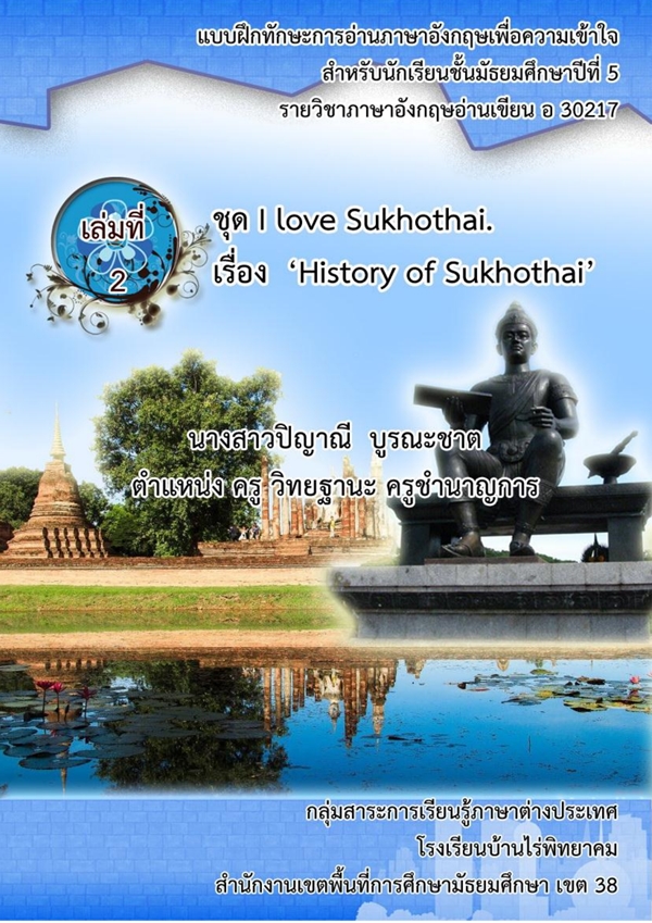 แบบฝึกทักษะการอ่านภาษาอังกฤษเพื่อความเข้าใจ Sukhothai Historical Park ผลงานครูิญาณี บูรณะชาต
