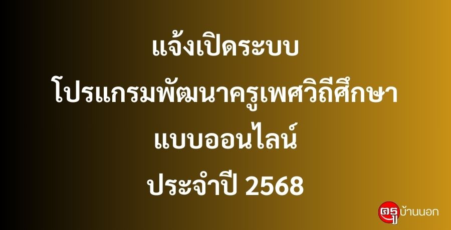 สพฐ.แจ้งเปิดระบบโปรแกรมพัฒนาครูเพศวิถีศึกษาแบบออนไลน์ ประจำปี 2568