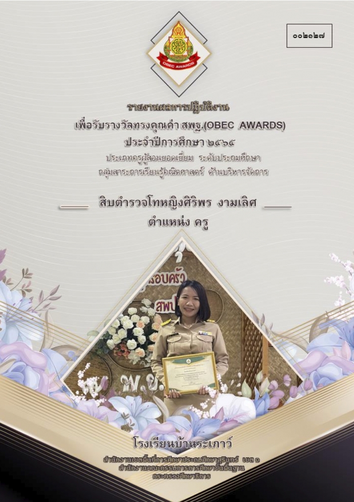รายงานผลการปฏิบัติงานเพื่อรับรางวัลทรงคุณค่า สพฐ. (OBEC AWARDS) ครั้งที่ 12 ประจ าปีการศึกษา ๒๕๖5 ประเภทครูผู้สอนยอดเยี่ยมด้านบริหารจัดการ : ศิริพร งามเลิศ