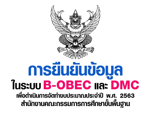 การยืนยันข้อมูลในระบบ B-OBEC และระบบ DMC เพื่อดำเนินการจัดทำงบประมาณประจำปี พ.ศ. 2563 สพฐ.