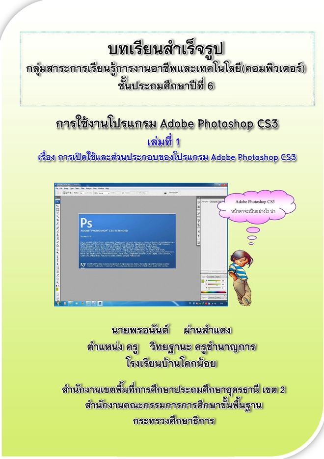 บทเรียนสำเร็จรูป การใช้งานโปรแกรม Adobe Photoshop CS3 ผลงานครูพรอนันต์ ผ่านสำแดง