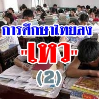 การศึกษาไทยลง “เหว” เพราะหลักสูตร “เ(ห)ลว” รังแกเด็ก ตอนที่ 2 : นักเรียน หรือ กรรมกร?