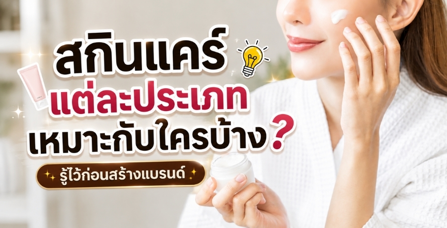 สกินแคร์แต่ละประเภท เหมาะกับใครบ้าง? รู้ไว้ก่อนสร้่างแบรนด์