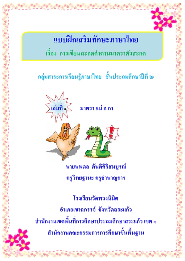 แบบฝึกเสริมทักษะภาษาไทย เรื่อง การเขียนสะกดคำตามมาตราตัวสะกด ผลงานครูนพดล  ตันติศิริสมบูรณ์
