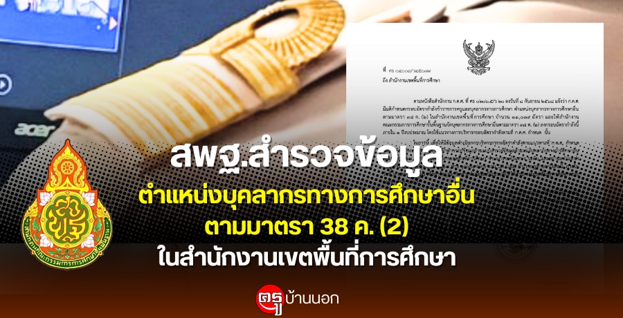 สำรวจข้อมูลตำแหน่งบุคลากรทางการศึกษาอื่นตามมาตรา 38 ค. (2) ในสำนักงานเขตพื้นที่การศึกษา สำรวจข้อมูลตำแหน่งบุคลากรทางการศึกษาอื่นตามมาตรา 38 ค. (2) ในสำนักงานเขตพื้นที่การศึกษา