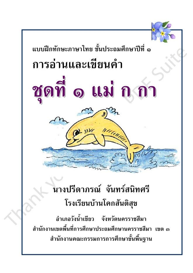 แบบฝึกทักษะภาษาไทย ป.1 การอ่านและเขียนคำ ผลงานครูปรีดาภรณ์ จันทร์สนิทศรี