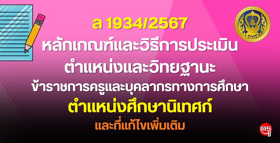 หลักเกณฑ์และวิธีการประเมินตำแหน่งและวิทยฐานะข้าราชการครูและบุคลากรทางการศึกษา ตำแหน่งศึกษานิเทศก์ และที่แก้ไขเพิ่มเติม