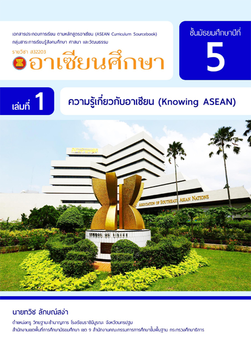 เอกสารประกอบการเรียน รายวิชา อาเซียนศึกษา ตามหลักสูตรอาเซียน (ASEAN Curriculum Sourcebook) สำหรับนักเรียนชั้นมัธยมศึกษาปีที่ 5 ผลงานครูทวิช ลักษณ์สง่า