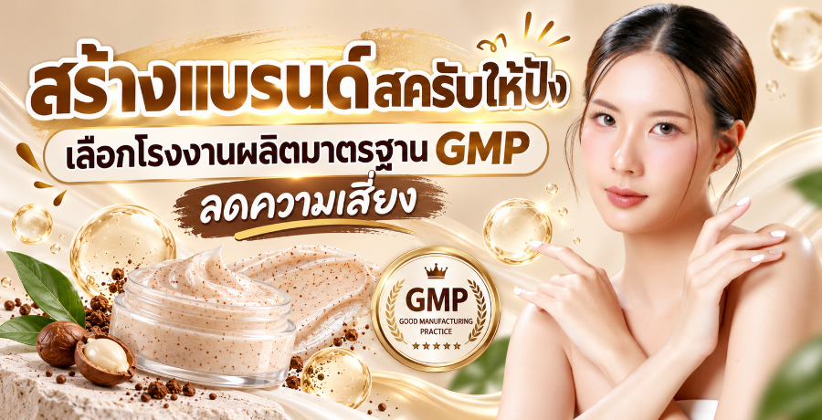 สร้างแบรนด์สครับให้ปัง เลือกโรงงานผลิตมาตรฐาน GMP ลดความเสี่ยง