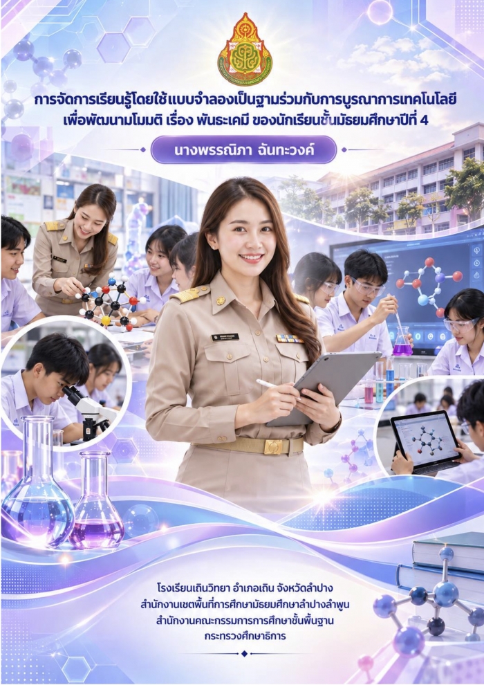การจัดการเรียนรู้โดยใช้แบบจำลองเป็นฐานร่วมกับการบูรณาการเทคโนโลยี เพื่อพัฒนามโนมติ เรื่อง พันธะเคมี ของนักเรียนชั้นมัธยมศึกษาปีที่ 4 : พรรณิภา ฉันทะวงค์