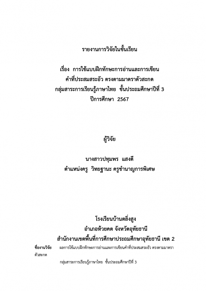 รายงานการวิจัยในชั้นเรียน เรื่อง การใช้แบบฝึกทักษะการอ่านและการเขียน คำที่ประสมสระอัว ตรงตามมาตราตัวสะกด กลุ่มสาระการเรียนรู้ภาษาไทย ชั้นประถมศึกษาปีที่ 3 ปีการศึกษา 2567 : ปทุมพร แสงดี