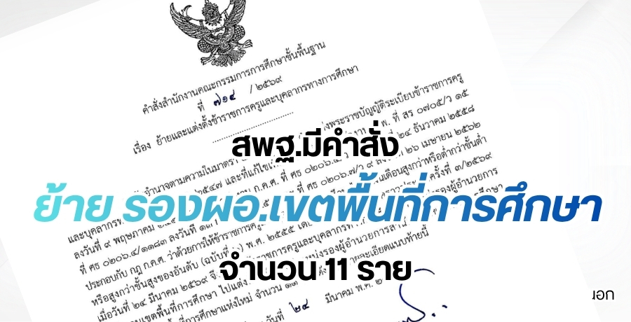 สพฐ.มีคำสั่งย้าย รอง ผอ.เขตพื้นที่การศึกษา จำนวน 11 ราย